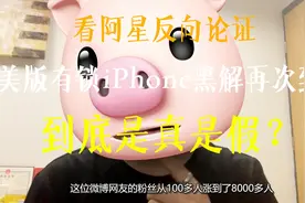 论“China卡贴”称美版有锁iPhone黑解时代再临，骗子or大神？视频封面
