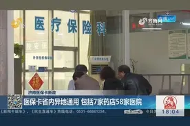 济南医保卡新政！医保卡省内异地通用，附定点医院名单视频封面