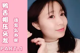 鸭舌帽编发，不到一分钟学会，简单实用又漂亮，跟着solo一起来学