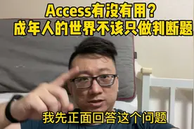 Access到底有没有用？成年人不该问这个问题视频封面