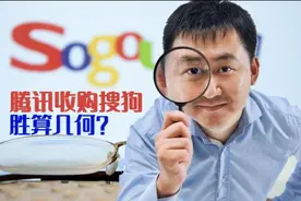 腾讯收购搜狗，王小川翻身成赢家，张朝阳的搜狐落败恐啃吃老本！视频封面