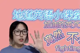 VLOG 25//加油的英语原来我们这么多年都说错了！｜英文小课堂视频封面