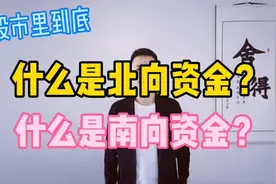 到底什么是北向资金？什么是南向资金？视频封面
