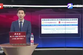 证监会原主席刘士余涉嫌违纪违法，已主动投案视频封面
