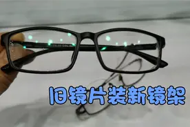 旧片装新框，眼镜架损坏镜片完好，不想换镜片超支的朋友就这样做