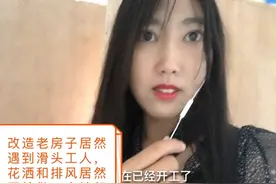 改造老房子，遇到水暖工人坐地起价，蝴蝶姐姐怎么办？视频封面