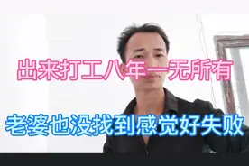 出来打工八年了一无所有。老婆也没找到。感觉好失败啊。