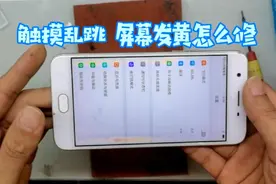 OPPOa57触摸有时不灵、屏幕发黄，不换内屏可以修好吗？视频封面