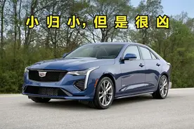 测评凯迪拉克CT4，如此令人爱不释手，为何优惠5万卖不动