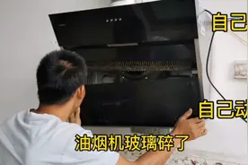 三叔家油烟机玻璃碎了，问厂家说200元，自己动手65元搞定了完美视频封面