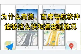 为什么高德、百度导航软件，能够这么快知道实时路况视频封面