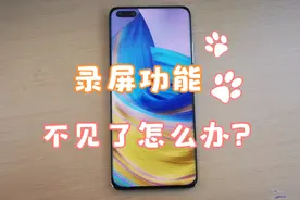 华为手机录屏功能不见了怎么办？怎样恢复录屏小工具？视频封面