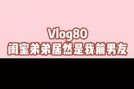 闺蜜弟弟是我前男友？视频封面