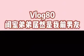 闺蜜弟弟是我前男友？视频封面