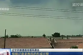 辽宁开原遭遇龙卷风袭击，视频记录龙卷风形成过程，太恐怖！视频封面