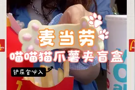 麦当劳限定周边！喵喵猫爪薯夹盲盒