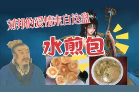 汉高祖刘邦与戚夫人的爱情原来始自菏泽定陶的水煎包、胡辣汤视频封面