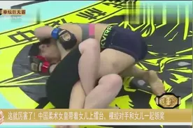 这就厉害了！中国柔术女皇带着女儿上擂台，裸绞对手带女儿领奖视频封面