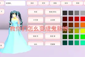 鬼新娘教程。视频封面