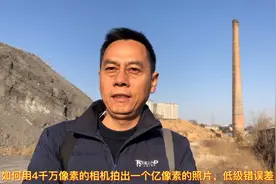 如何用4千万像素的相机拍出一个亿像素的照片，小失误差点翻船视频封面
