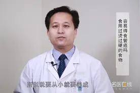 食用过烫过硬的食物容易得食管癌吗