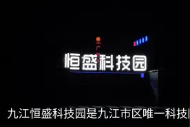 夜访九江市区唯一的科技园视频封面