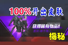 和平精英粉丝帮6：揭秘开宝箱100%获得皮肤之谜！