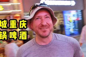 外国大叔第一次到重庆 山城啤酒配火锅简直绝了！视频封面
