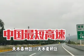 中国最短高速公路-秦麦高速，全长13.15公里，11分钟走完全程视频封面