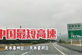 中国最短高速公路-秦麦高速，全长13.15公里，11分钟走完全程视频封面
