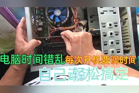 台式电脑开机时间总是错误其实多数是这个问题，很好解决视频封面