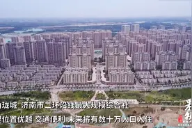 未来人口数十万！航拍济南华山珑城，气势恢宏视频封面