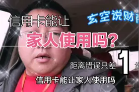 信用卡能让家人使用吗？？别搞错了哦，后果也挺严重的视频封面