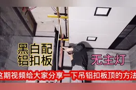 最新铝扣板吊顶样式，施工方法特别简单，木工师傅教我这几招真绝视频封面