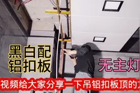 最新铝扣板吊顶样式，施工方法特别简单，木工师傅教我这几招真绝视频封面
