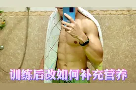 训练后如何正确补充营养？可以让你的肌肉力量和围度更大视频封面