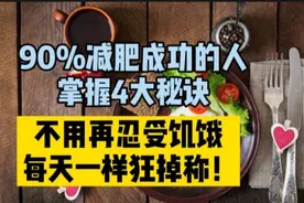 减肥饿了怎么办？营养师教你4大秘诀，每天吃饱又狂甩肉肉！视频封面
