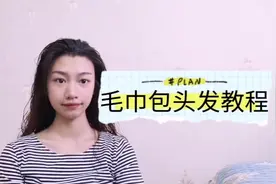你还不会包头发吗？教你用最简单的方法把头发包起来！