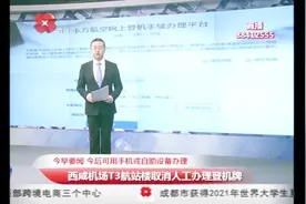 咸阳机场最新动态！T3航站楼取消人工办理登机牌视频封面