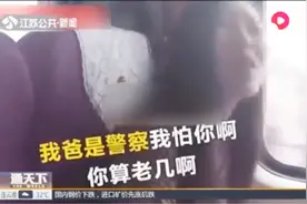 女子火车非要霸占靠窗位置，还口出狂言：我爸是警察，你算老几？视频封面
