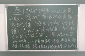 今天单独说说“忝”视频封面