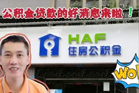 公积金贷款的好消息来啦！不用掏钱就可以还月供了，你知道吗？视频封面