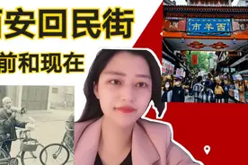 你知道西安回民街的来源吗，是怎么成为吃货的天堂，看看它的过去视频封面