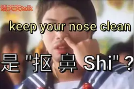 老外说的英文keep your nose clean，是"抠鼻Shi"?老外笑掉牙了视频封面