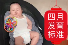 四个月宝宝发育标准，值得参考收藏视频封面