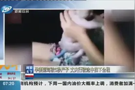 厉害！孕妇旅游途中分娩，在副驾驶边叫边生，仅用6秒就成功产子视频封面