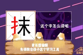 抹”字怎么读？你家孩子能认识吗？视频封面