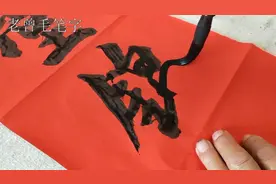 一副喜庆的结婚对联，看了这字，仿佛回到自己结婚那会，身临其境视频封面