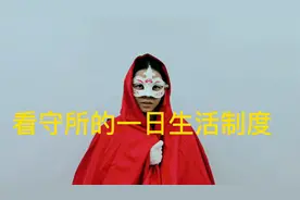 坐牢最尴尬的是什么，你真的知道吗？为什么头一个礼拜都便秘？视频封面