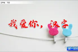 部编五下语文第三单元《我爱你，汉字》第一课时视频封面